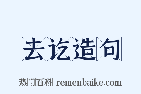 去讫造句是什么意思的图片